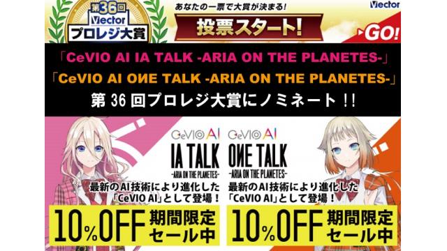 【IA / OИE INFO】ベクターPCショップ第36回プロレジ大賞に「CeVIO AI IA TALK & OИE TALK」がノミネート!!