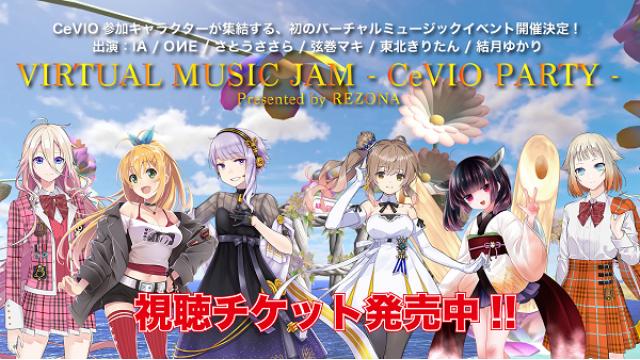 【IA / OИE出演イベントINFO】CeVIO参加キャラクターが集結するバーチャルミュージック配信イベントのチケット一般販売開始！