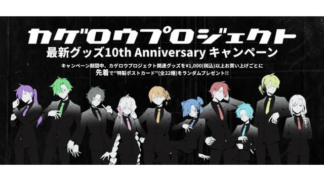 カゲロウプロジェクト 最新グッズ情報】本日8/15(日)より、オンライン