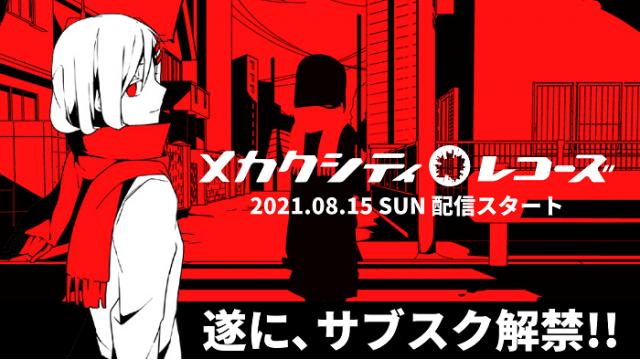 【カゲロウプロジェクト INFO】本日8/15より、各音楽配信サイトで、未配信となっていた、AL「メカクシティレコーズ」のサブスク配信開始