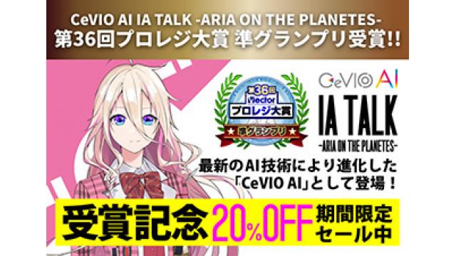 【IA INFO】✨第36回Vectorプロレジ大賞で「CeVIO AI IA TALK -ARIA ON THE PLANETES-」がCeVIOソフトとして初の準グランプリを受賞!!✨