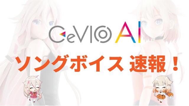 【IA / OИE / HIPPI INFO】8/27(金)20:00~ 最新「ARIAers TV」内でCeVIO AI SONG特集をお届け!