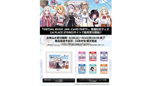 【EVENT GOODS INFO】「VIRTUAL MUSIC JAM -CeVIO PARTY-」開催記念グッズを1st PLACE STORESサイトで、明日8/28(土)12:30より予約受付開始!!