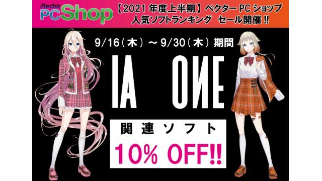 【IA/OИE ソフト】9/30(木)まで ベクターPCショップで、IA、OИE関連ソフトの10%OFFセールを実施!!