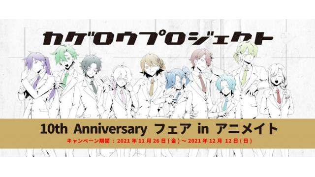 【カゲロウプロジェクト フェア情報】11/26(金)～12/12(日)期間 全国アニメイト・通販にて、”カゲロウプロジェクト10th Anniversary フェア in アニメイト”開催決定!!