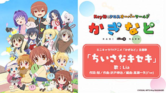 【Lia INFO】Key初のクロスオーバーワールドアニメ『かぎなど』主題歌「ちいさなキセキ」の歌唱がLiaに決定!! 放送に先駆けて、YouTubeで視聴動画が公開!!