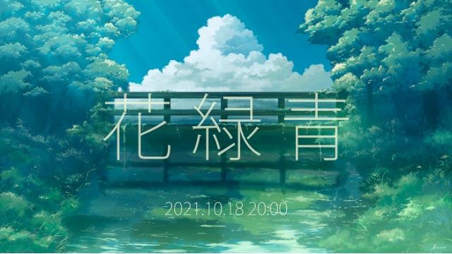 【IA MUSIC VIDEO情報】明日10/18(月)20時に、Gessoさんによる、「IA AI SONG -ARIA ON THE PLANETES-［CeVIO AI］」公式デモソング『花緑青』MVが公開!!