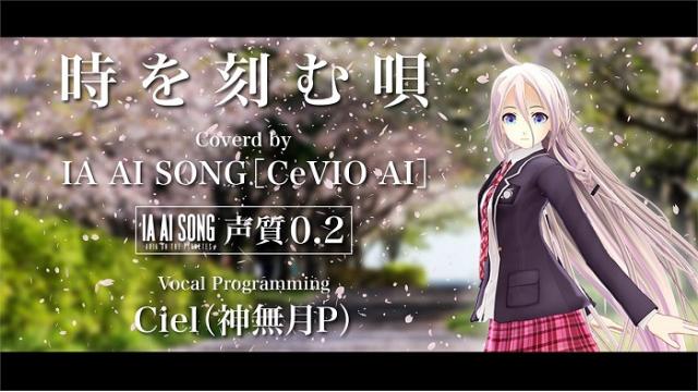 【IA MUSIC VIDEO INFO】ボカロ IA「鳥の詩」投稿から10年。 TVアニメ『CLANNAD 〜AFTER STORY〜』 より、楽曲「時を刻む唄」(Cover / Lia さんをマネてみた)MVを公開