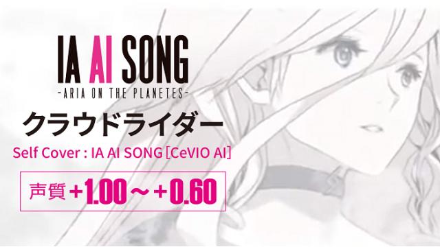 【IA MUSIC VIDEO INFO】「クラウドライダー」IA AI SONG［CeVIO AI］バージョンMVを公開!!