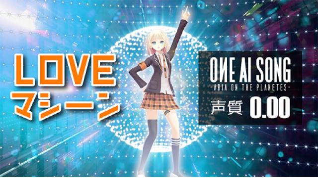 【OИE MUSIC VIDEO INFO】「LOVEマシーン」OИE AI SONG［CeVIO AI］バージョンMVを公開!!