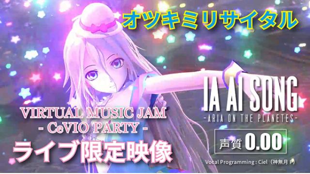 【IA MUSIC VIDEO INFO】オツキミリサイタル [Self Cover] / IA［CeVIO AI］【ライブ限定映像】公開!!