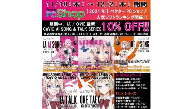 【IA / OИE ソフトINFO】最新CeVIO AIソフトを10%OFF🎉11/18(木)~12/2(木)期間 ベクターPCショップで「【2021年】ベクターPCショップ人気ソフトランキングセール」開催✨