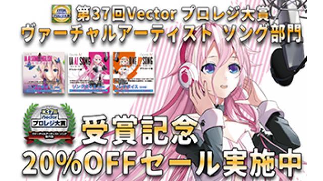 【ソフト/ セールINFO】ベクターPCショップで実施されていた第37回 Vector プロレジ大賞"で「IA AI SONG -ARIA ON THE PLANETES-」が、ヴァーチャルアーティスト ソング部門賞を受賞!!