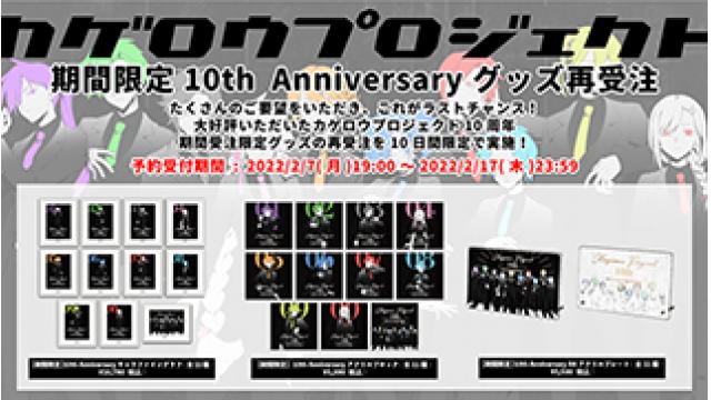 【カゲロウプロジェクト INFO】これがラストチャンス! 大好評につきオンラインサイトHACHIMAKIで、ただいまより2/17(木)23:59までの10日間限定で、昨年夏に期間受注限定グッズとして販売した、10th Anniversary キャラファイングラフ / アクリルブロックアート / A4アクリルプレートの再受注を開始！