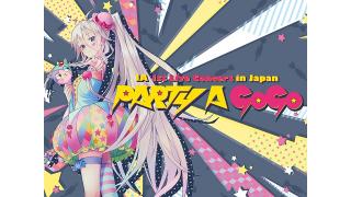 IA国内初ワンマンライブ＠赤坂BLITZが全編視聴可能なネットチケット販売中！