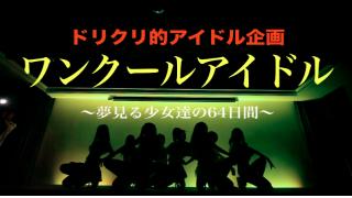 本日１９時から！！『ゲーム実況』by閃光花火（ワンクールアイドル）