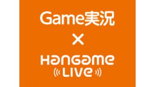 【本日】ゲーム実況バラエティ　ハンゲームライブ　渚、小森未彩、ハンゲ太郎