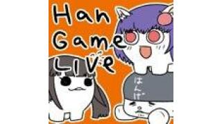 本日放送！！ゲーム実況番組　ハンゲームライブがリニューアル！