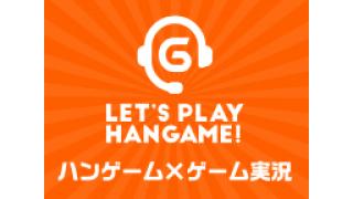 本日放送【新作ゲーム】ゲーム実況バラエティ　ハンゲームライブα×EOSの歩き方 #2