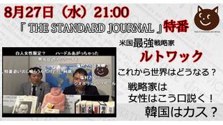 米国最強戦略家が激白、中国、韓国。そして日本は何を為すべきか。｜THE STANDARD JOURNAL