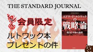 ルトワック本プレゼントのお知らせ｜THE STANDARD JOURNAL