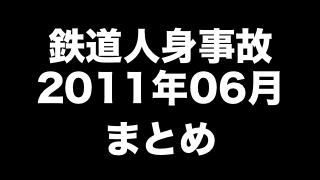 鉄道人身事故2011年06月まとめ　「ホームドアを乗越えうつ伏せ」ほか（106件）
