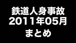 鉄道人身事故2011年05月まとめ　「２人乗りバイクが遮断桿を突破」ほか（97件）