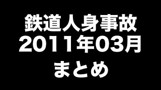 鉄道人身事故2011年03月まとめ　「小型犬とともに線路内に進入」ほか（95件）