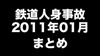 鉄道人身事故2011年01月まとめ　「『死ねなかった』と突然泣き叫ぶ」ほか（121件）