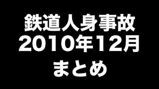 鉄道人身事故2010年12月まとめ　「車が自転車２台を踏切に押込む」ほか（120件）