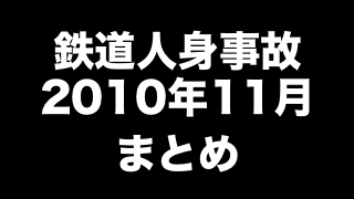 鉄道人身事故2010年11月まとめ　「遅れた児童が踏切で立止まる」ほか（130件）