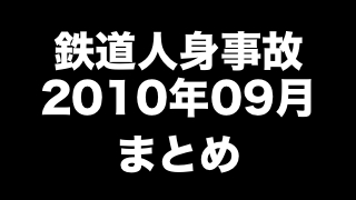鉄道人身事故2010年09月まとめ　「車椅子がホーム縁に迫出す」ほか（87件）