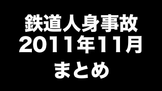 鉄道人身事故2011年11月まとめ　「小学生がゲーム操作中に電車接触」ほか（103件）