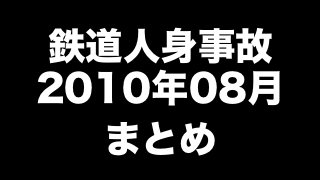 鉄道人身事故2010年08月まとめ　「酔客にぶつかられ転落」ほか（119件）