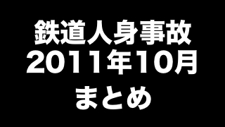 鉄道人身事故2011年10月まとめ　「タクシーが道路から線路に落下」ほか（112件）