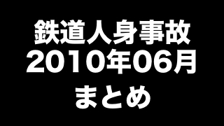 鉄道人身事故2010年06月まとめ　「殴られた男が列車に接触」ほか（105件）