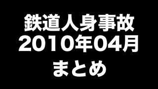 鉄道人身事故2010年04月まとめ　「歯科帰りに意識朦朧で接触」ほか（95件）