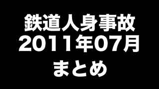 鉄道人身事故2011年07月まとめ　「視覚障碍者が白線を超えて歩き出す」ほか（126件）