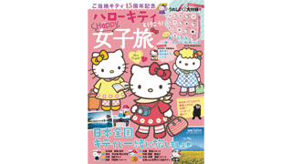 ご当地キティ15周年記念ムック ハローキティと行こう！ ハッピー女子旅　10月17日発売！