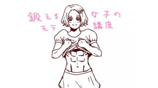 【無料公開記事】鍛える女子のモテ講座♡■二階堂綾乃