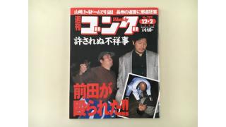 安生洋二の前田日明襲撃事件〜カミプロとFAKE〜■松澤チョロインタビュー