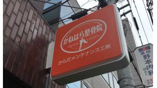 ＜無料記事＞金原弘光、整骨院をオープン！　格闘家のセカンドライフとは何か？