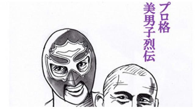 リック・マーテルにGSP!! イケメンプロレス格闘技・美男子列伝■二階堂綾乃