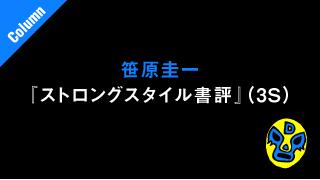 「光圀伝／冲方丁」■笹原圭一の「ストロングスタイル書評」（3S）