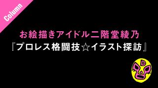 10.8新日本プロレス両国国技館大会／お絵描きアイドル二階堂綾乃の『プロレス格闘技☆イラスト探訪』