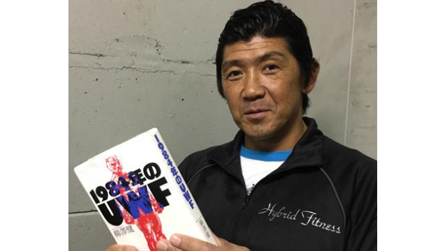 【検証「1984年のUWF」】船木誠勝「えっ、そんなことが書かれてるんですか？　それは全然違いますよ」