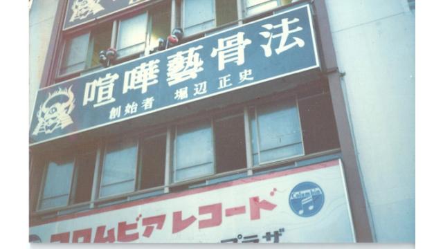 『1984年のUWF』と骨法――堀辺正史の「船木離脱」の真相はデタラメなのか？　■証言者・中川カ～ル