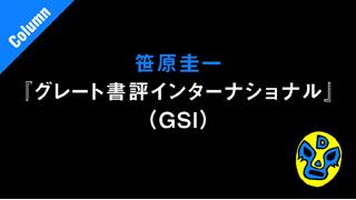 「悪の教典（上・下）／貴志祐介■笹原圭一の「グレート書評インターナショナル」（GSI）