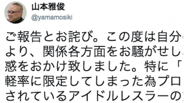 【誰だと思ってるんだ!?】ヤマモの「アイドルの腰掛け」発言とは何か？■事情通Zのプロレス点と線