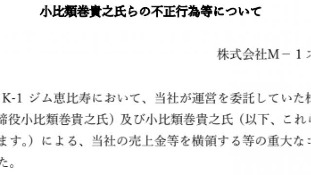 小比類巻貴之氏が重大なコンプライアンス違反 K 1ジム運営会社が業務上横領罪で告訴へ Dropkick Dropkick チャンネル Dropkick編集部 ニコニコチャンネル スポーツ